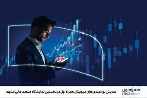 نمایش توانمندی‌های دیجیتال همراه اول در نمایشگاه صنعت مالی مشهد - خبرگزاری