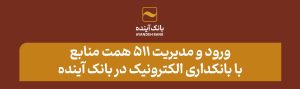 ورود و مدیریت ۵۱۱ همت منابع با بانکداری الکترونیک در بانک آینده