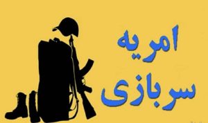 وزارت علوم برای جذب سرباز امریه در دانشگاه‌ها فراخوان داد 