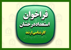 آغاز ثبت نام بدون آزمون ویژه استعدادهای درخشان مقطع کارشناسی ارشد دانشگاه آزاد