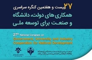 کنگره سراسری همکاری‌های دولت دانشگاه و صنعت لغو شد