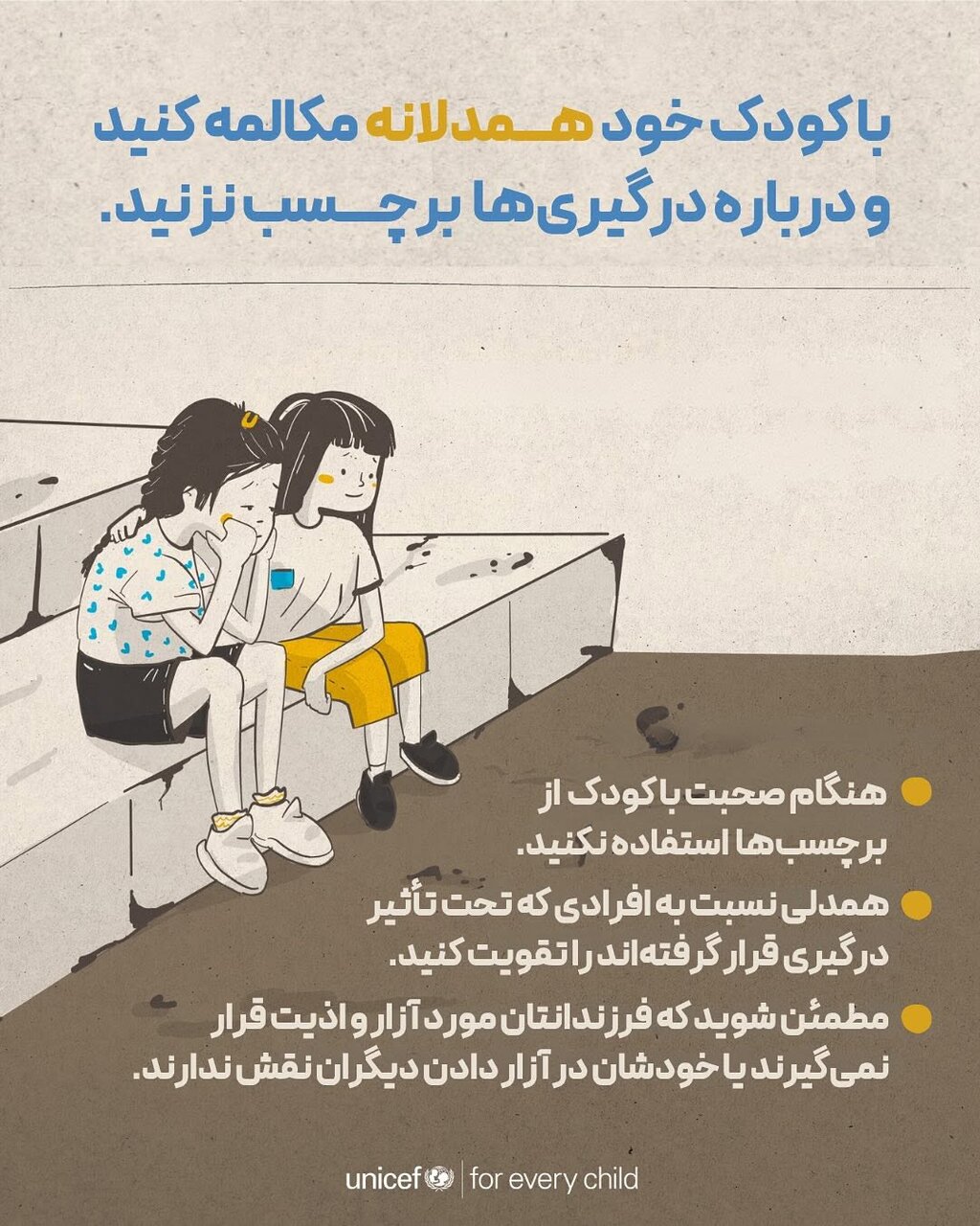 کودکان و جنگ؛ چگونه به آن‌ها احساس امنیت بدهیم؟