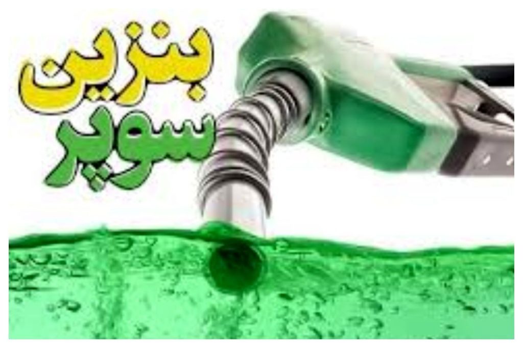 شرایط واردات بنزین سوپر اعلام شد - تابناک