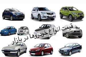 قیمت خودرو در بازار امروز 17 خردادماه - تابناک