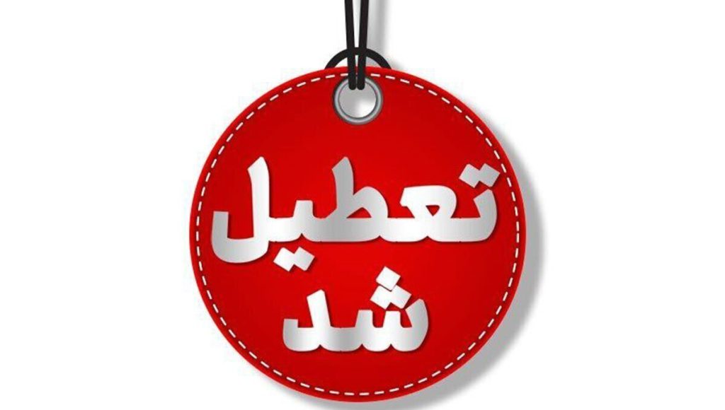 ادارات و بانک‌های خوزستان سه‌شنبه تعطیل شدند - تابناک