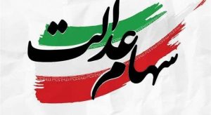 زمان واریز باقیمانده سود سهام عدالت هنوز مشخص نیست - تابناک