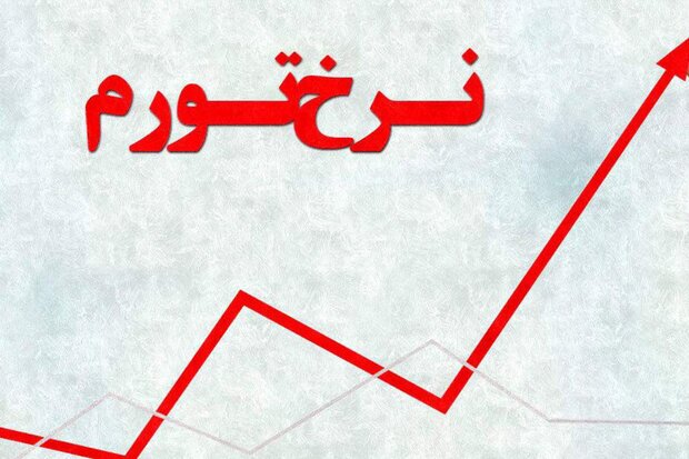 نرخ تورم خرداد ماه به ۳۴.۵ درصد رسید - تابناک