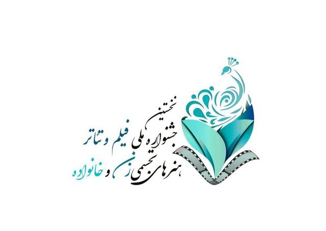 از انتشار فراخوان جشنواره «زنان و خانواده» تا چند خبر تئاتری
