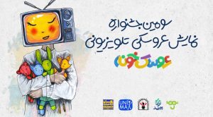 آغاز رقابت عروسک‌ها در تلویزیون/ آثار نهایی جشنواره معرفی شدند