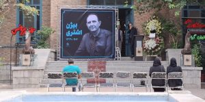 آغاز مراسم وداع با بیژن اشتری