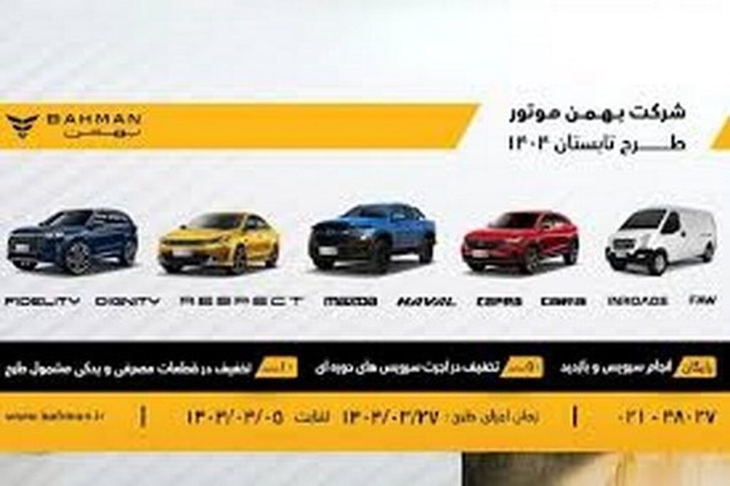 اجرای طرح ویژه خدمات تابستانی بهمن موتور از ۲۷ خرداد تا ۵ تیر ۱۴۰۴