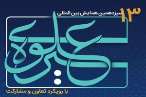 ارسال ۲۴۱ مقاله به دبیرخانه همایش بین‌المللی «سیره علوی» در لرستان