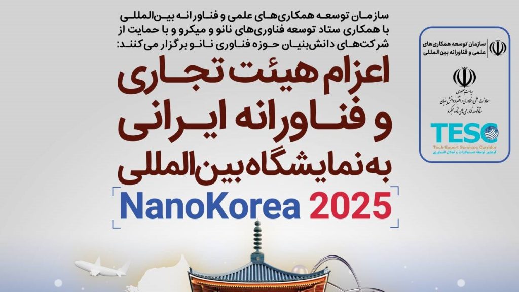 اعزام هیئت دانش‌بنیان ایرانی به نمایشگاه بین‌المللی نانو کره - خبرگزاری مهر