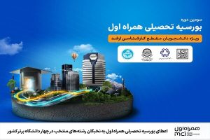 اعطای بورسیه تحصیلی همراه اول به نخبگان رشته‌های منتخب - خبرگزاری مهر |