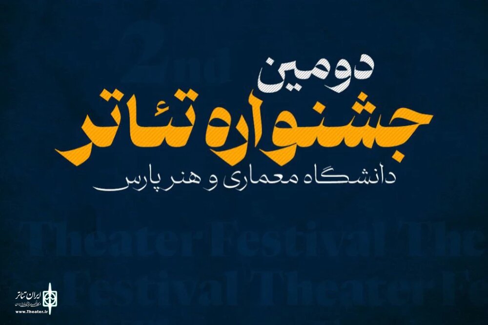 افتتاحیه دومین جشنواره تئاتر پارس+جدول اجراها
