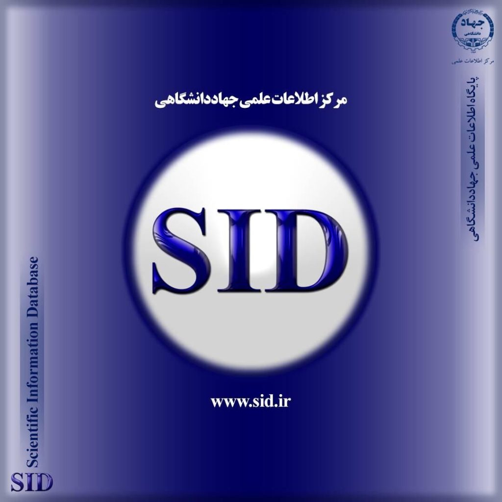 امکان جستجو و مطالعه بیش از یک میلیون و ۵۰۰ هزار مقاله علمی در SID