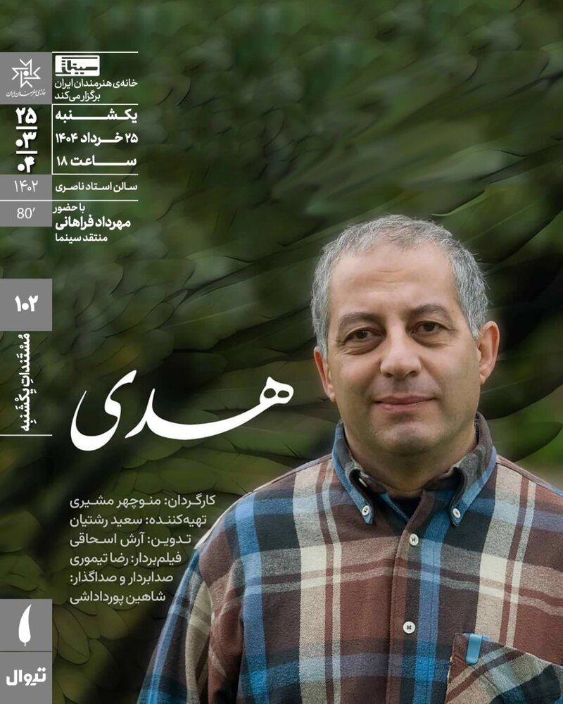 اکران مستند «هدی» و طرح سینمای رایگان برای سادات در عید غدیر