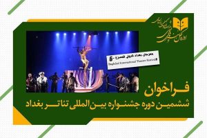 ایران در بغداد جشنواره برگزار می‌کند