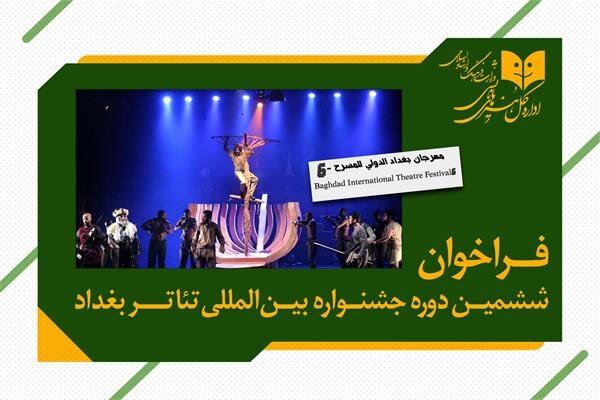 ایران در بغداد جشنواره برگزار می‌کند