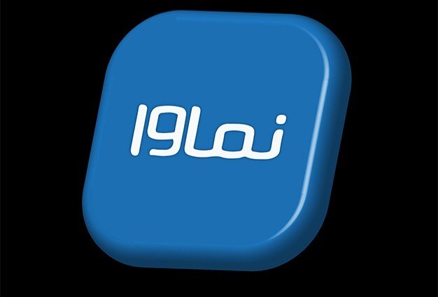 بازگشت نماوا به شبکه خانگی 