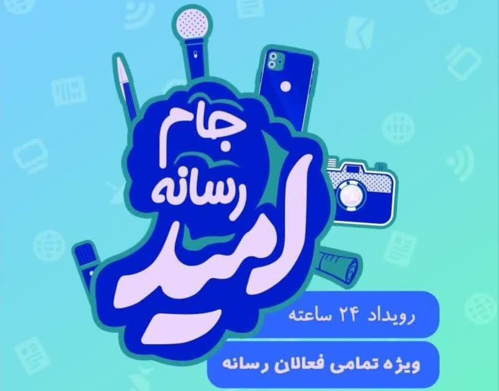 برگزاری جام رسانه‌ای امید در کارخانه نساجی مازندران