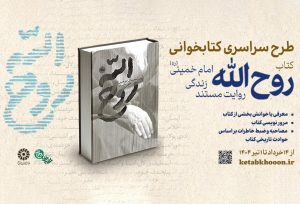 برگزاری پویش کتابخوانی «روح‌الله» - ایسنا