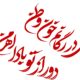 بغض و امید هنرمندان در همدردی با هموطنان‌مان