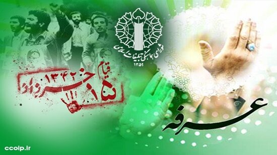 /بیانیه شورای هماهنگی تبلیغات اسلامی به مناسبت روز عرفه و قیام ۱۵ خرداد