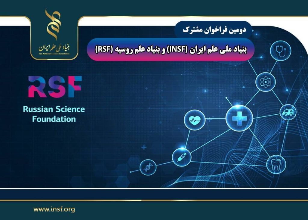 تمدید دوباره شرکت در فراخوان مشترک بنیاد ملی علم ایران و روسیه