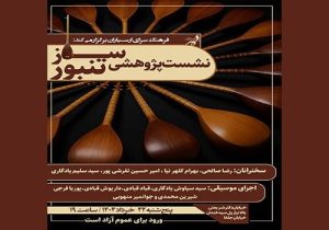 تنبورنوازان در ارسباران