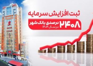 ثبت یکی از بزرگترین افزایش سرمایه‌های نظام بانکی از سوی بانک شهر