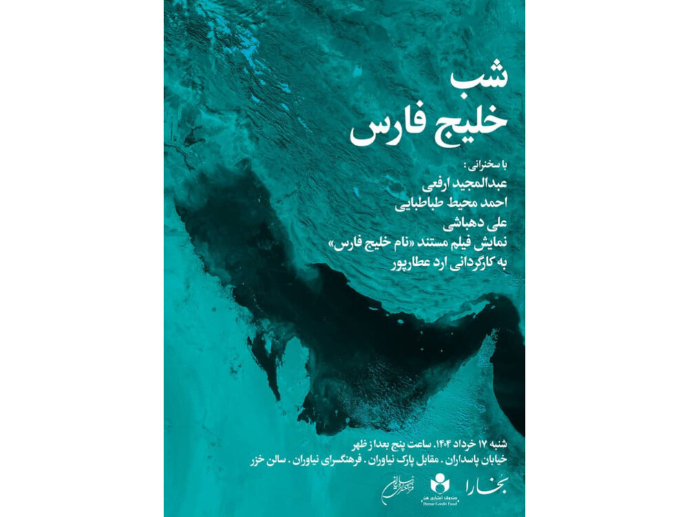 «خلیج فارس» مهمان «بخارا» شد