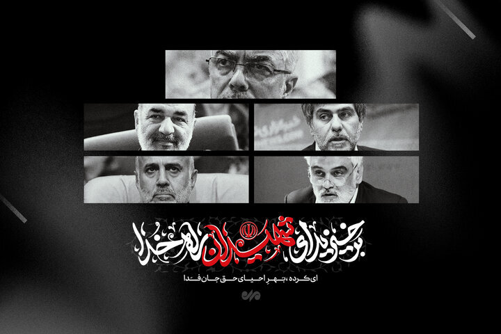 خون سرداران مقاومت و علمداران علم؛ درخت تنومند انقلاب اسلامی را آبیاری