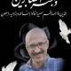 دانشمند هسته‌ای اهل مازندران به شهادت رسید