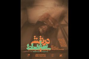 «در نقش سقراط» در تماشاخانه طهران