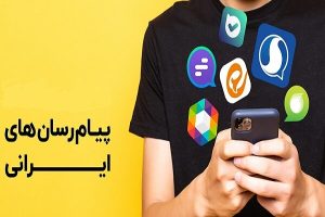 دسترسی ایرانیان خارج از کشور به پیام‌رسان‌های بومی فراهم شد - خبرگزاری مهر