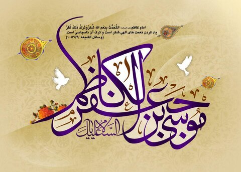 راه‌گشایی به سبک امام کاظم(ع)؛ از همدردی تا مواجهه هوشمندانه با شبهات  