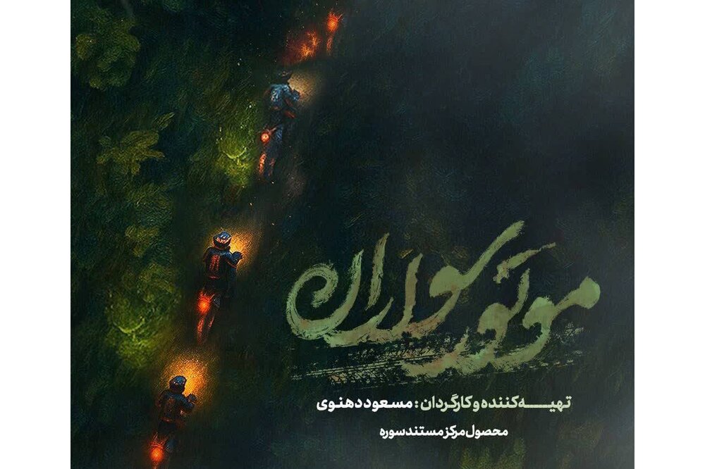 روایت «موتورسواران» از جستجوی بالگرد رئیس‌جمهور