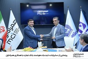 رونمایی از «سایرابات»؛ چت‌بات هوشمند بانک تجارت با همکاری همراه اول -