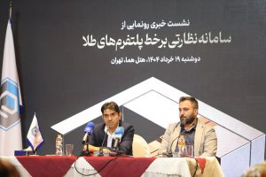 سامانه نظارتی برخط پلتفرم‌های طلا رونمایی شد؛ هشدار خودکار تخلف - خبرگزاری