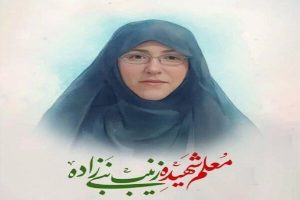شهیده زینب نبی‌زاده امروز کلاس درسی به وسعت ایران‌ دارد - خبرگزاری مهر |