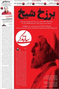 صفحه اول روزنامه های سه شنبه ۲۰ خرداد ۱۴۰۴/برزخ شیخ / دست ایران روی ماشه