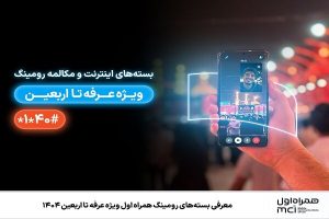 معرفی بسته‌های رومینگ همراه اول ویژه عرفه تا اربعین ۱۴۰۴ - خبرگزاری مهر |