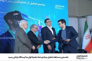 نخستین مسابقه تحلیل بنیادی نماد همراه اول به ایستگاه پایانی رسید - خبرگزاری