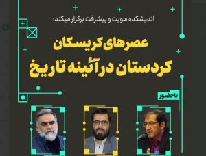 نشست «عصرهای کریسکان، کردستان در آئینه تاریخ» برگزار می‌شود