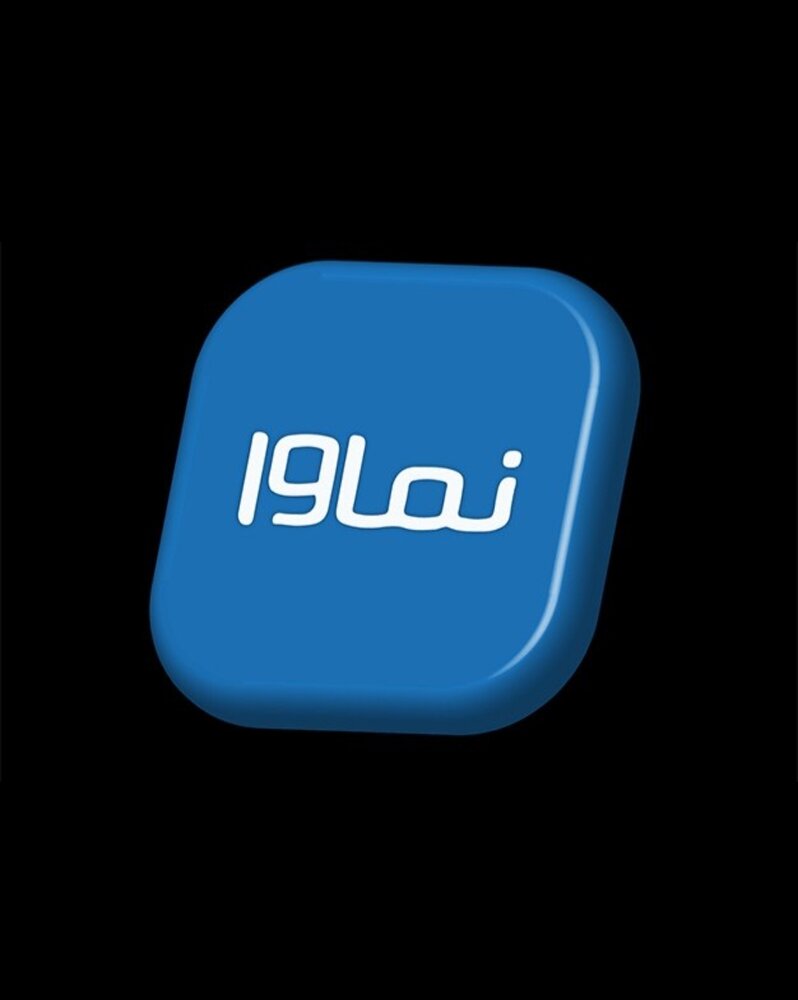 نماوا تا چند روز آینده برمی‌گردد