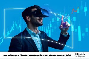نمایش توانمندی‌های مالی همراه اول در نمایشگاه بورس، بانک و بیمه - خبرگزاری