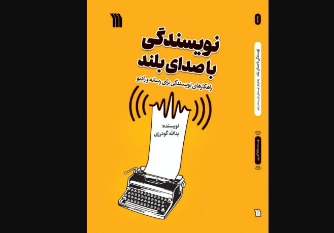 «نویسندگی با صدای بلند» منتشر شد