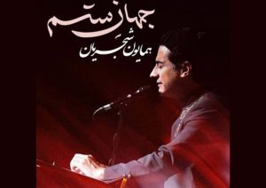 همایون شجریان «جهانِ ستم» را منتشر کرد/ صوت