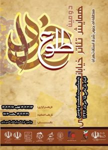 پایان دومین همایش تئاتر خیابانی «طلوع خرداد» ‌در پنج شهرستان جنوب‌شرق ‌